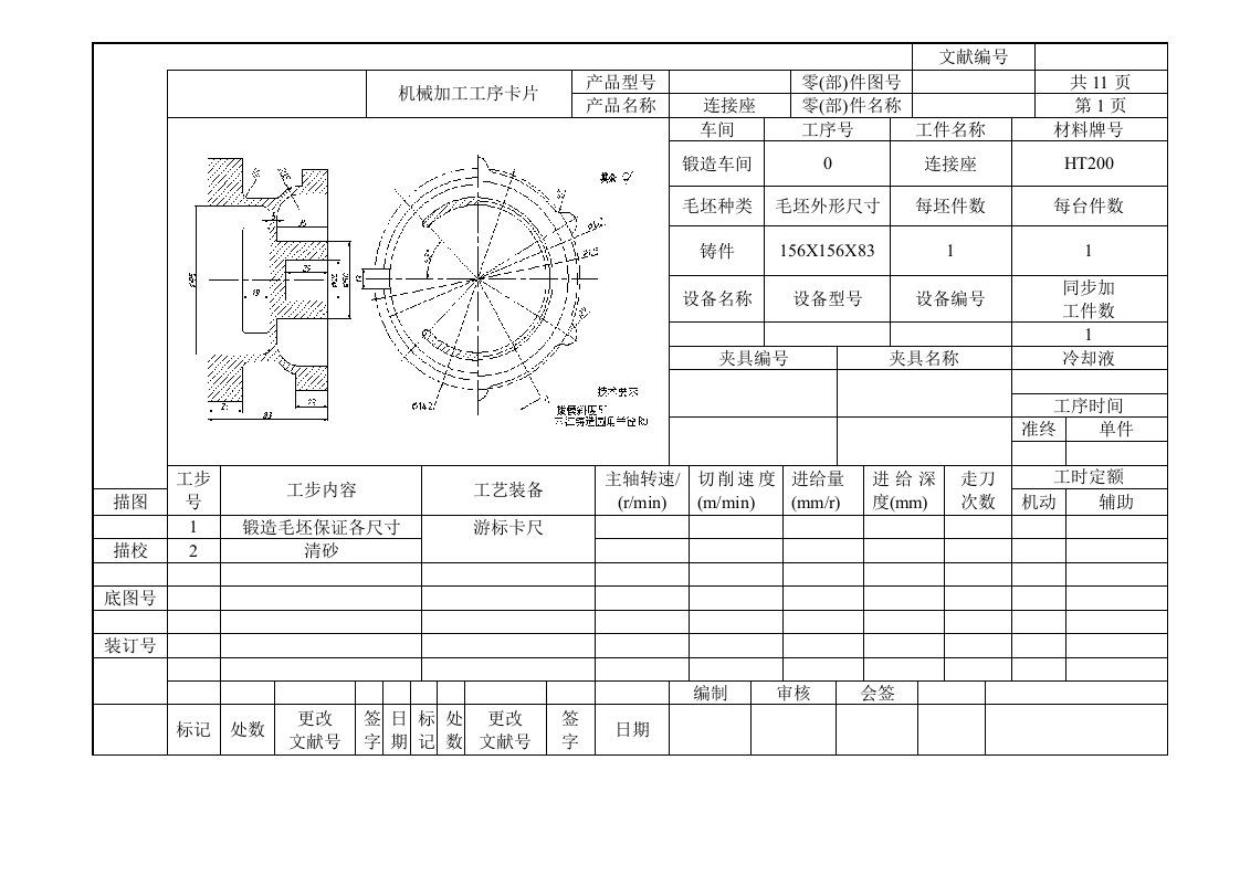 连接座机械加工标准工艺工序卡片