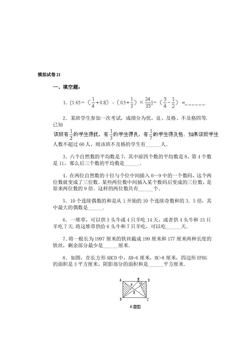 通用小学数学奥林匹克模拟试卷21