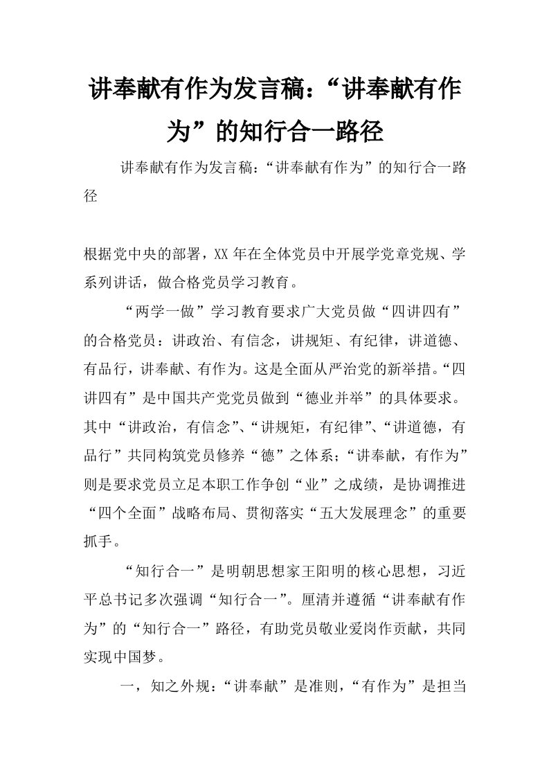 讲奉献有作为发言稿：“讲奉献有作为”的知行合一路径