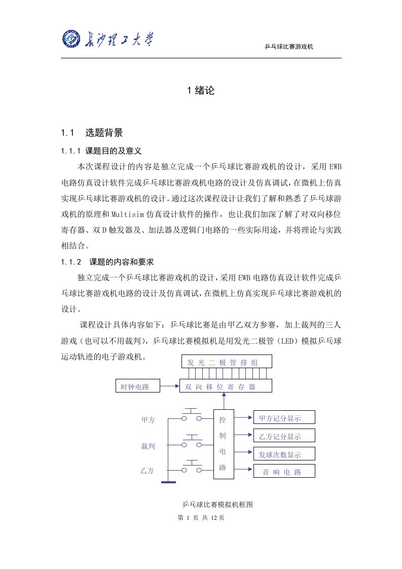 电子技术乒乓球比赛游戏机课程设计