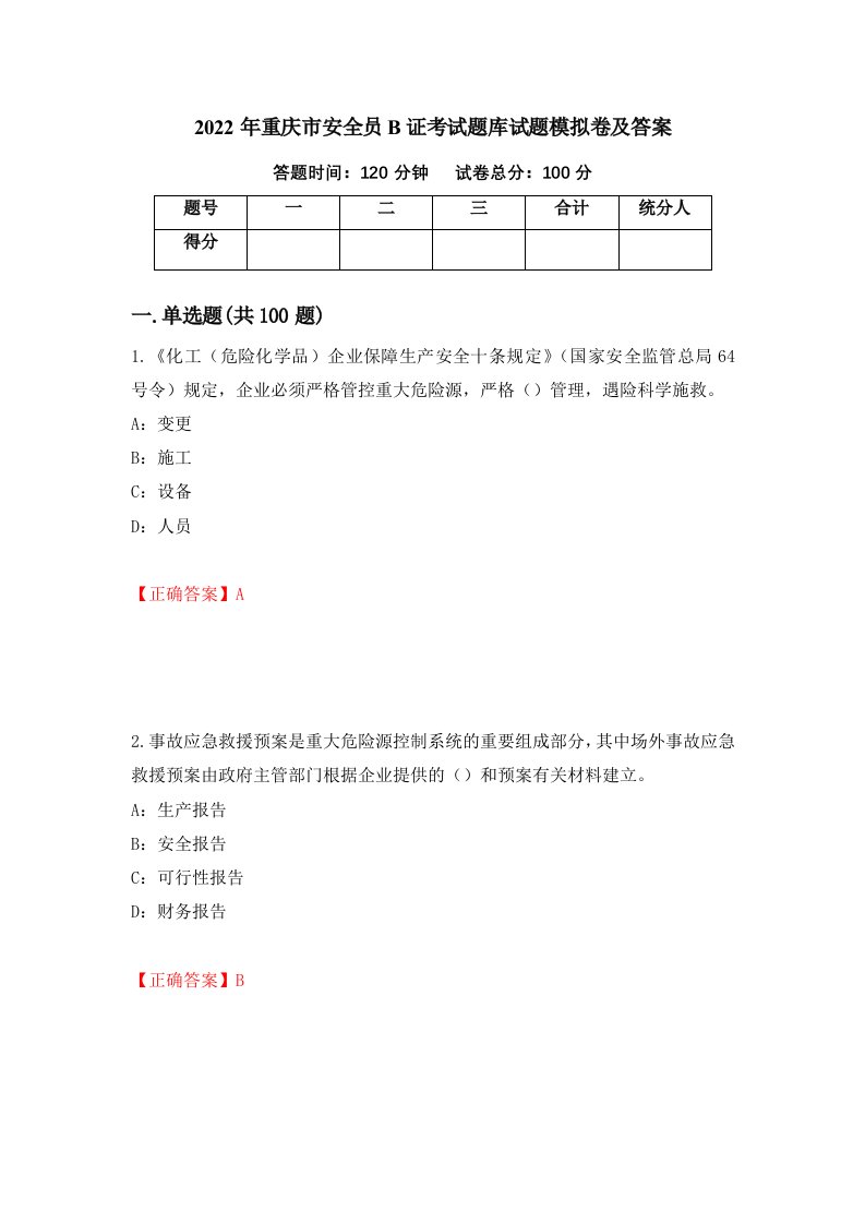 2022年重庆市安全员B证考试题库试题模拟卷及答案第9版