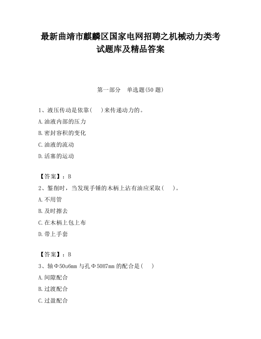 最新曲靖市麒麟区国家电网招聘之机械动力类考试题库及精品答案