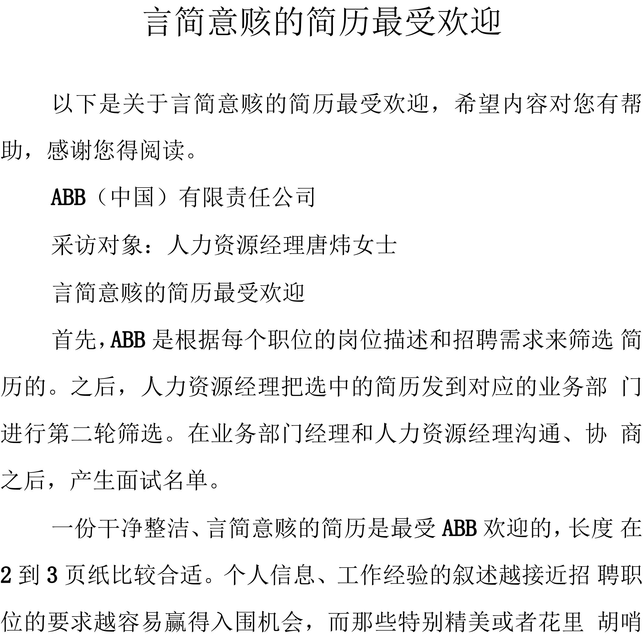 言简意赅的简历最受欢迎