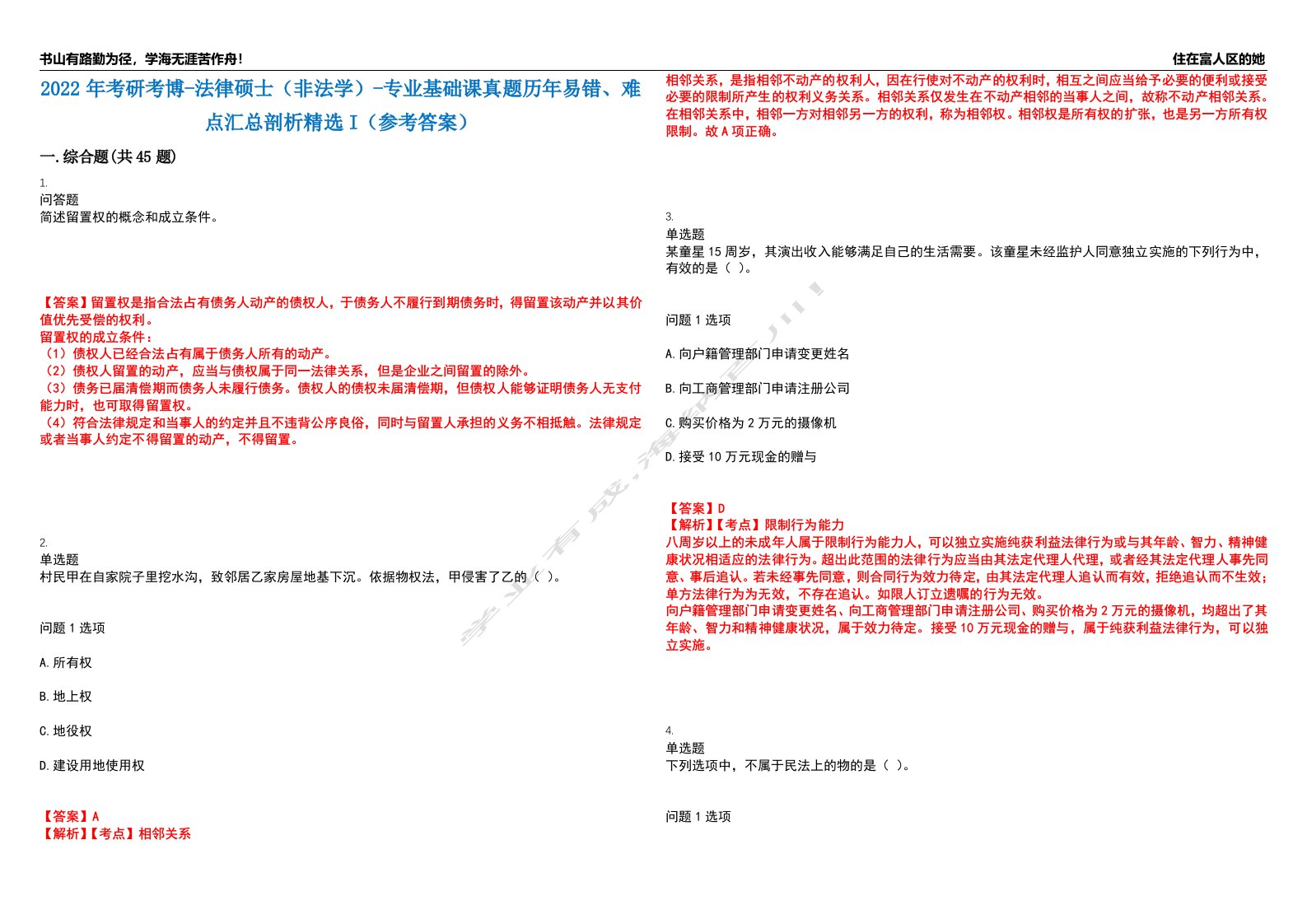 2022年考研考博-法律硕士（非法学）-专业基础课真题历年易错、难点汇总剖析精选I（参考答案）精选15