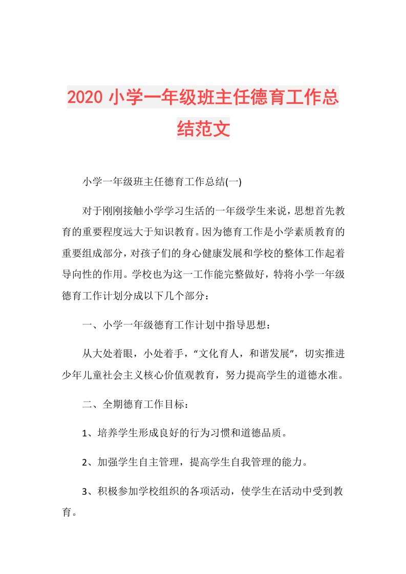 小学一年级班主任德育工作总结范文