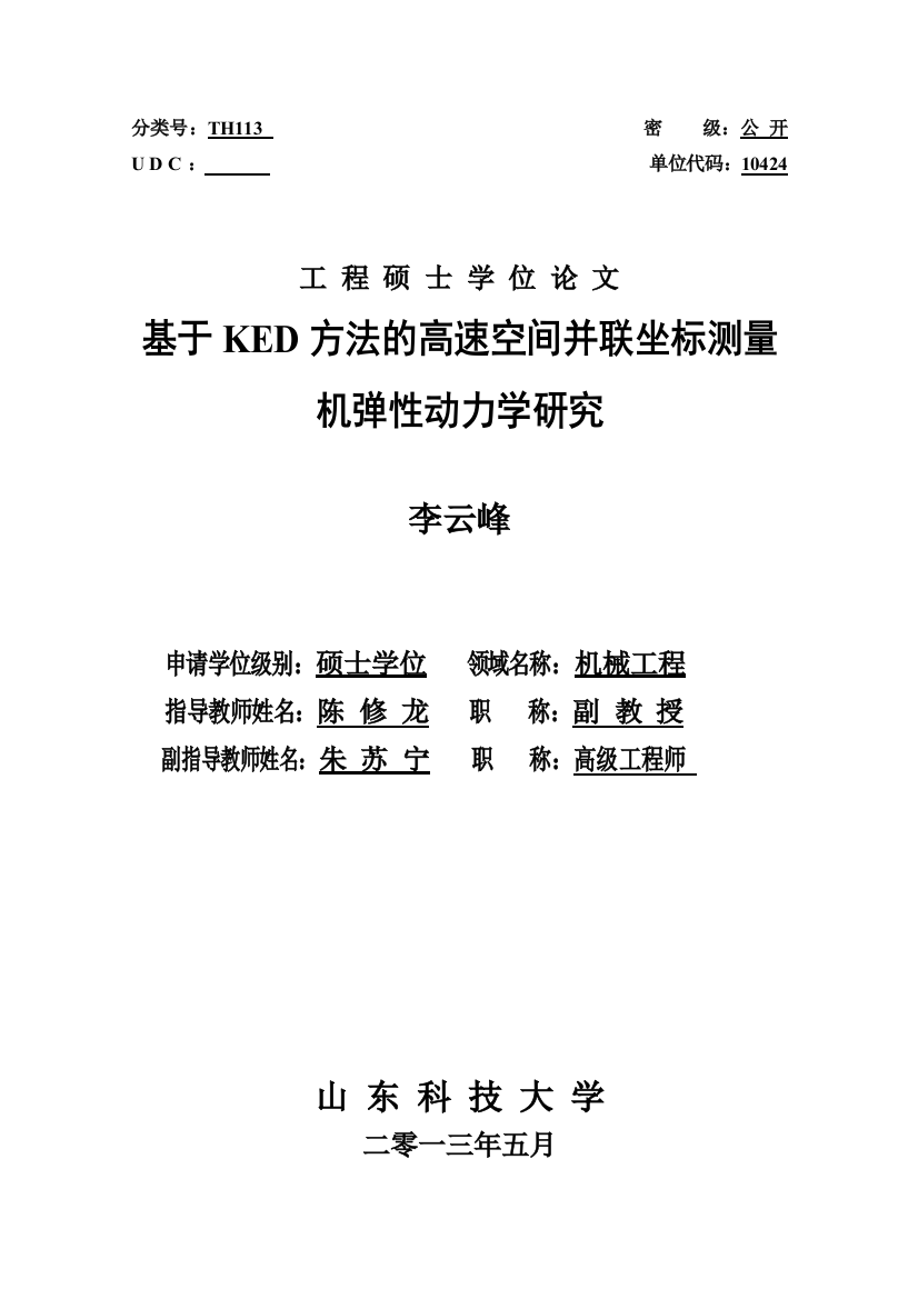 本科毕业论文---基于ked方法的高速空间并联坐标测量机弹性动力学研究