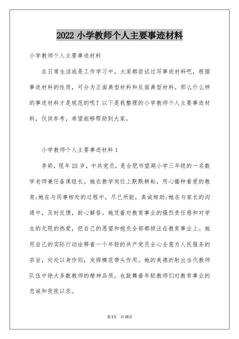 2022小学教师个人主要事迹材料