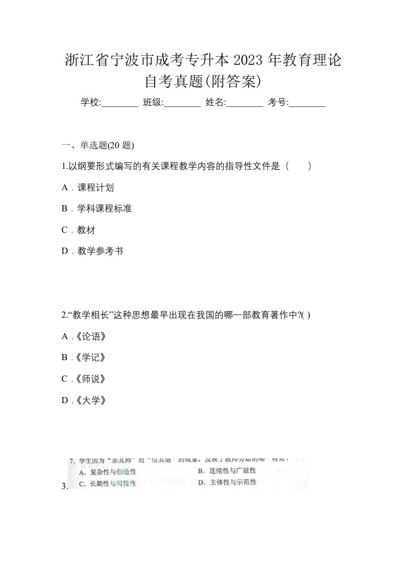 浙江省宁波市成考专升本2023年教育理论自考真题附答案