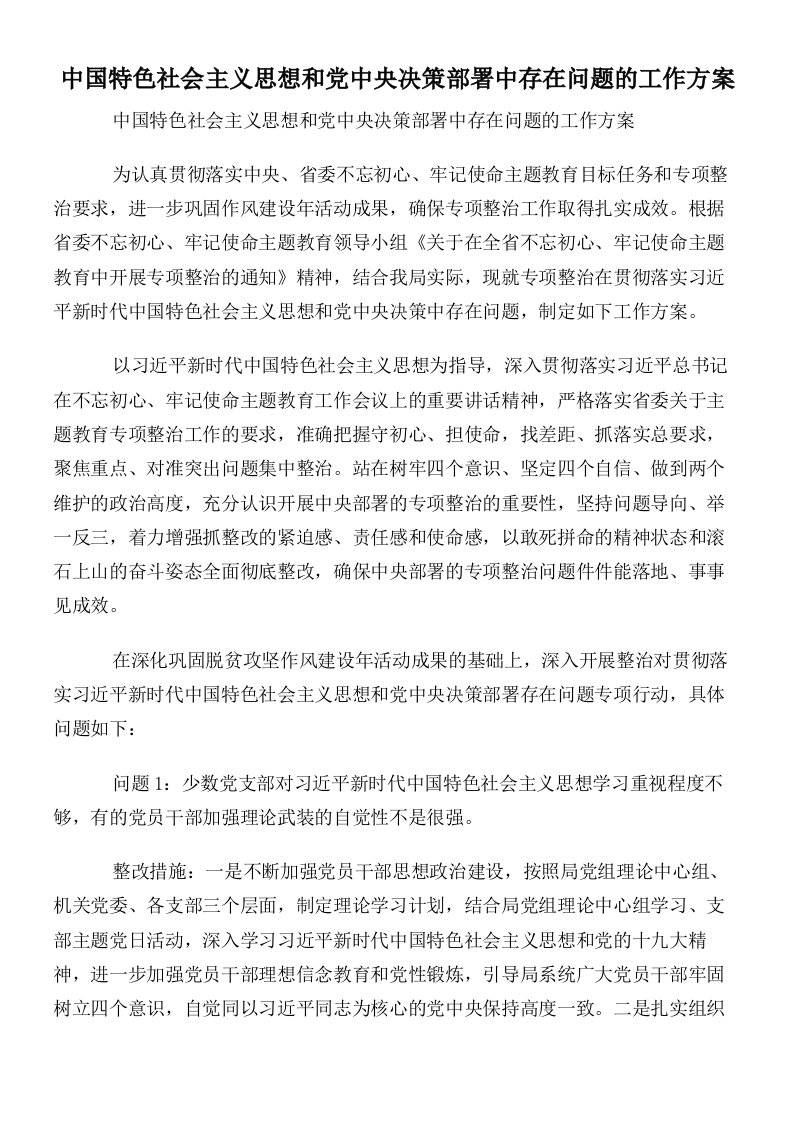 中国特色社会主义思想和党中央决策部署中存在问题的工作方案