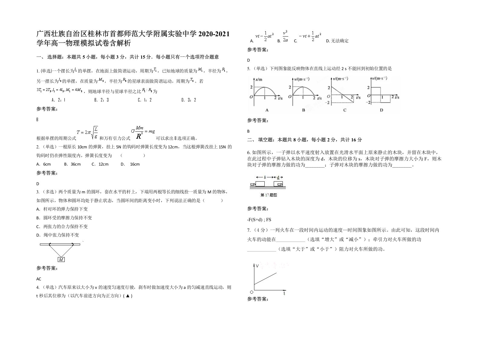 广西壮族自治区桂林市首都师范大学附属实验中学2020-2021学年高一物理模拟试卷含解析