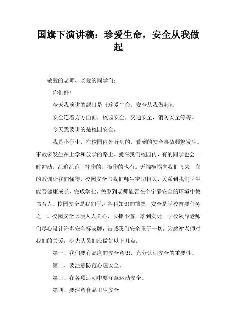 国旗下演讲稿珍爱生命安全从我做起