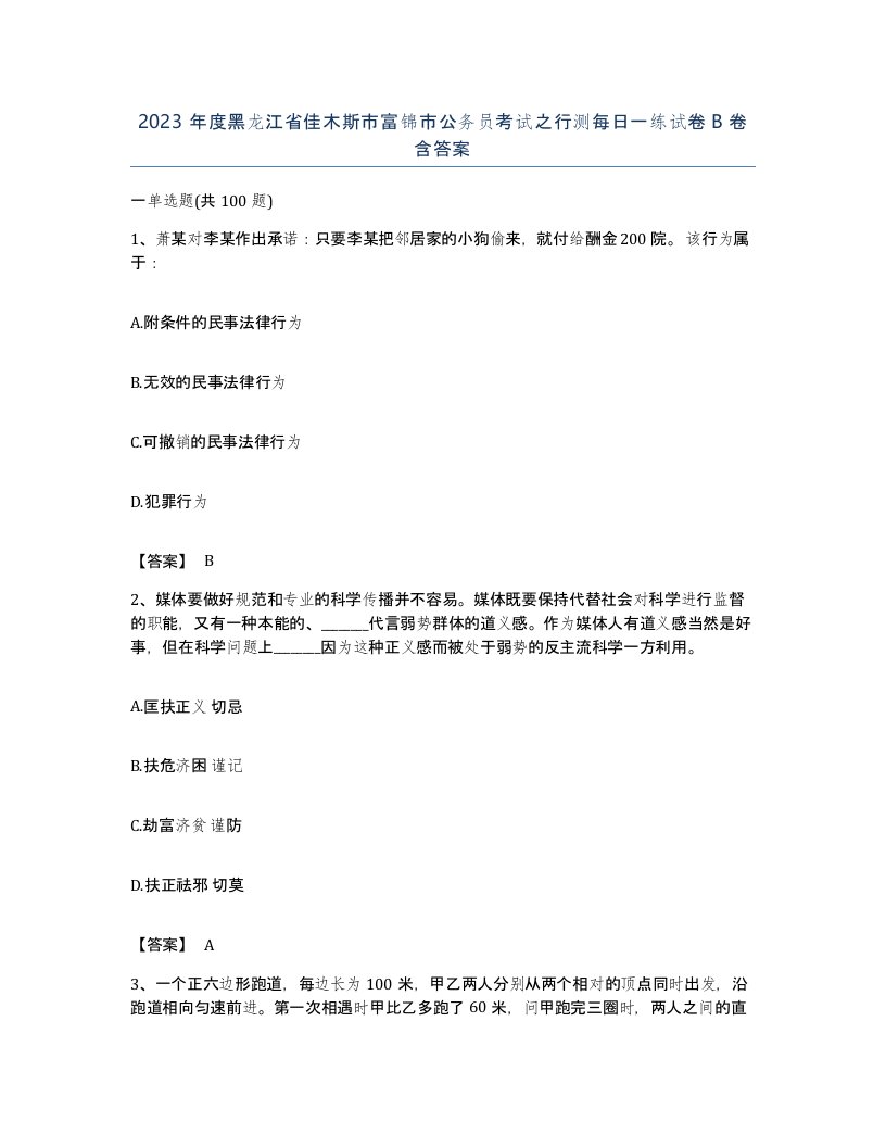 2023年度黑龙江省佳木斯市富锦市公务员考试之行测每日一练试卷B卷含答案