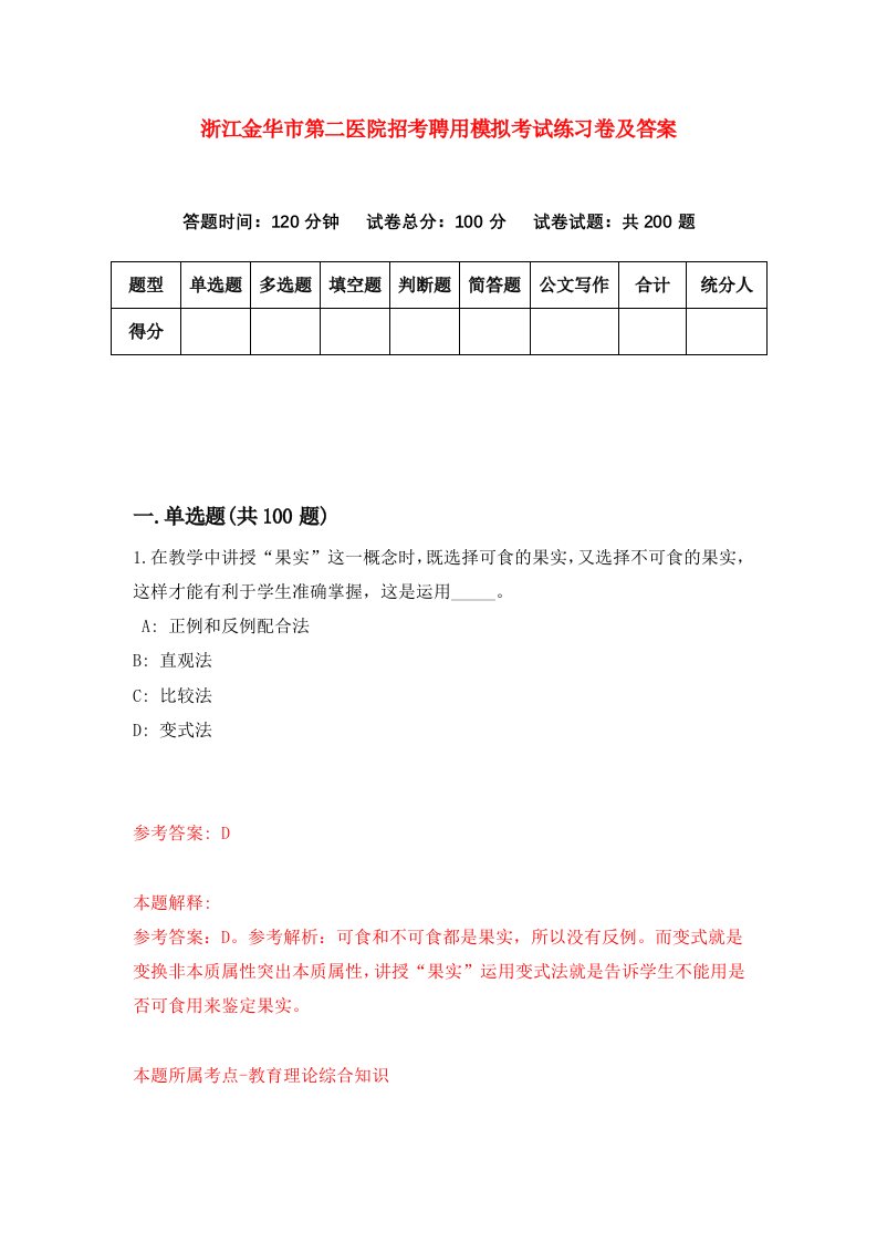 浙江金华市第二医院招考聘用模拟考试练习卷及答案第7次