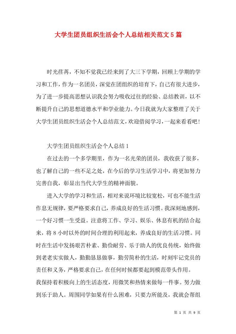 大学生团员组织生活会个人总结相关范文5篇