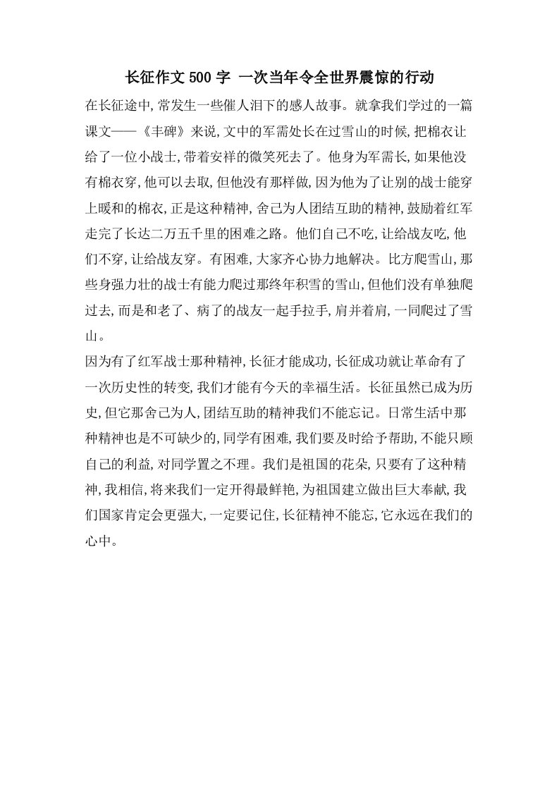 长征作文500字