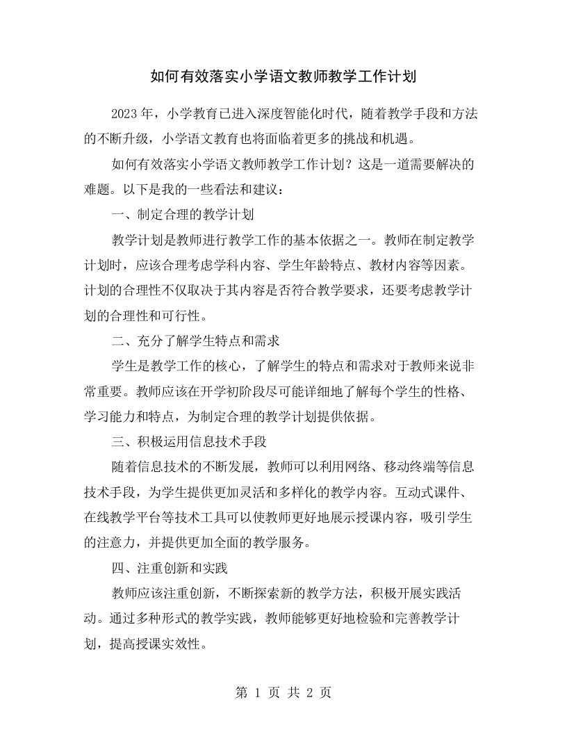 如何有效落实小学语文教师教学工作计划