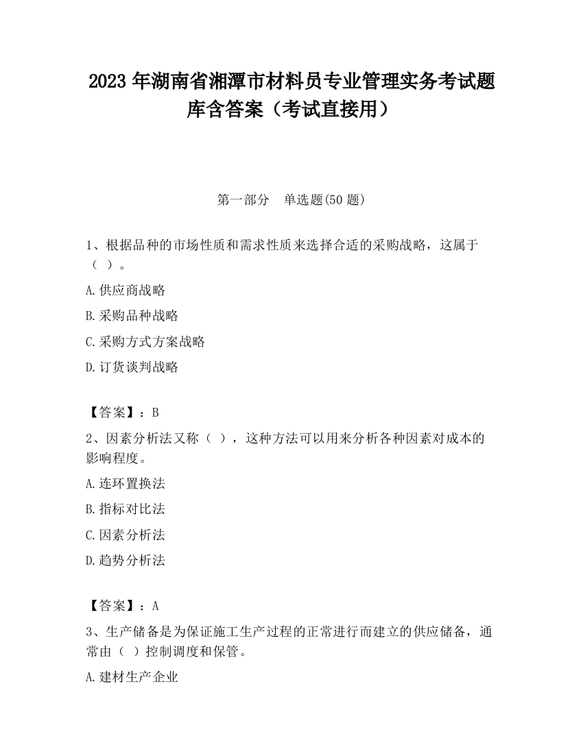 2023年湖南省湘潭市材料员专业管理实务考试题库含答案（考试直接用）