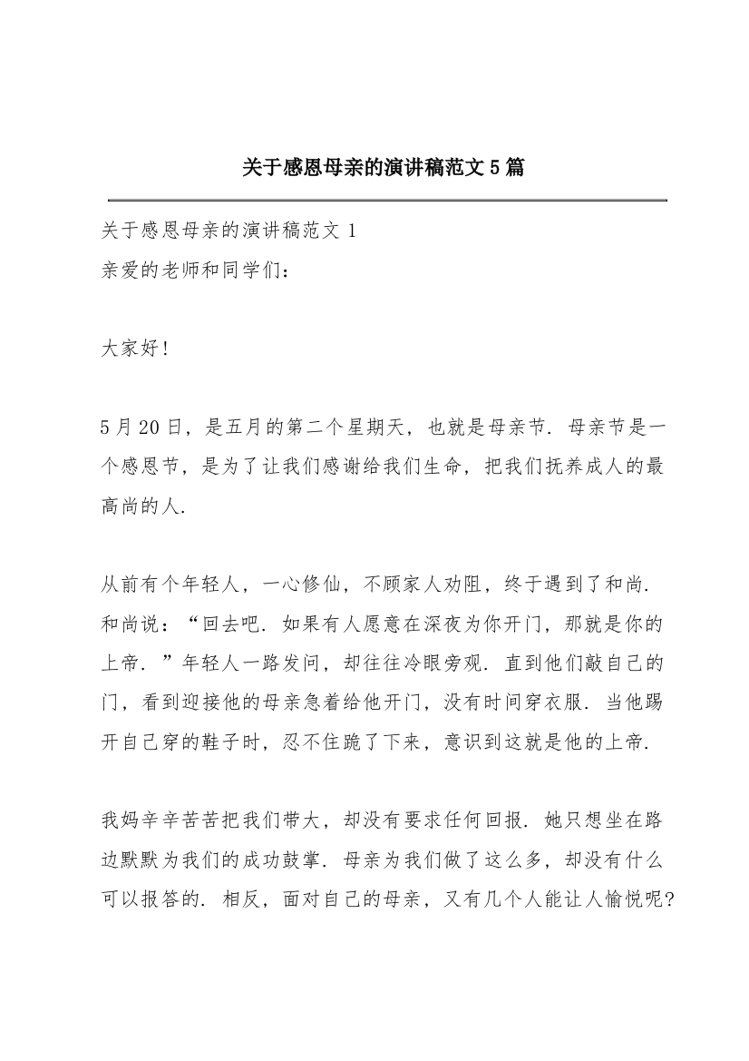 关于感恩母亲的演讲稿范文5篇