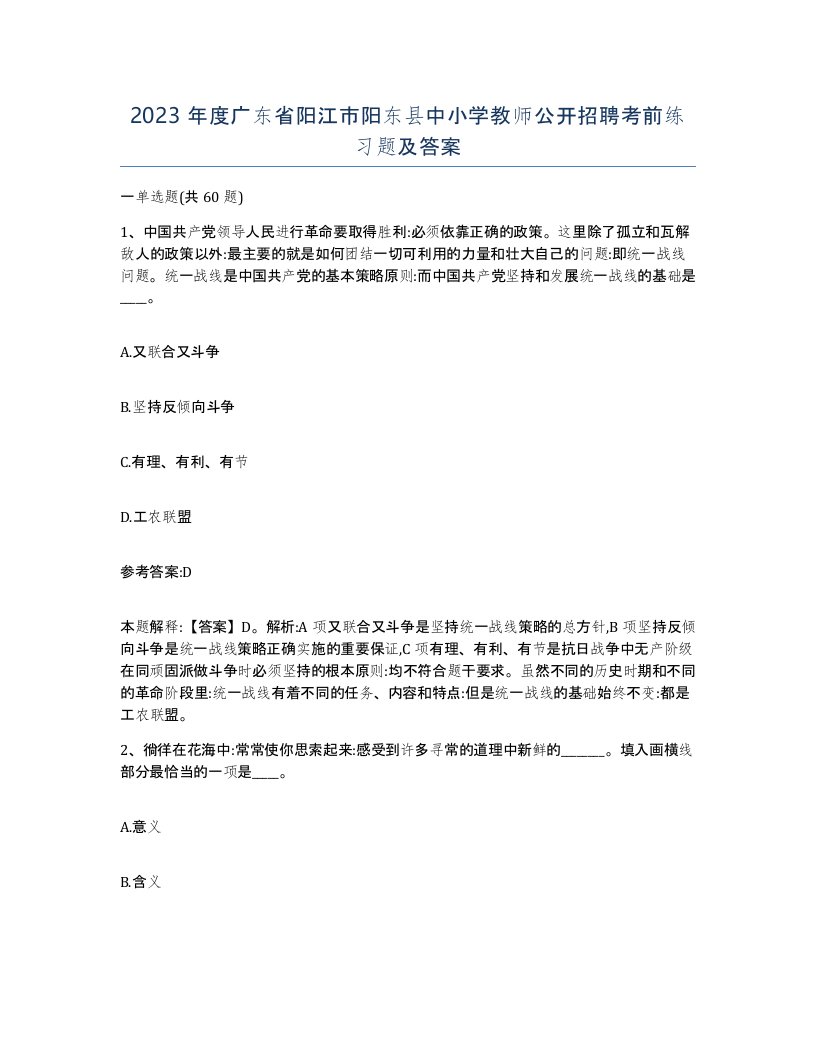 2023年度广东省阳江市阳东县中小学教师公开招聘考前练习题及答案