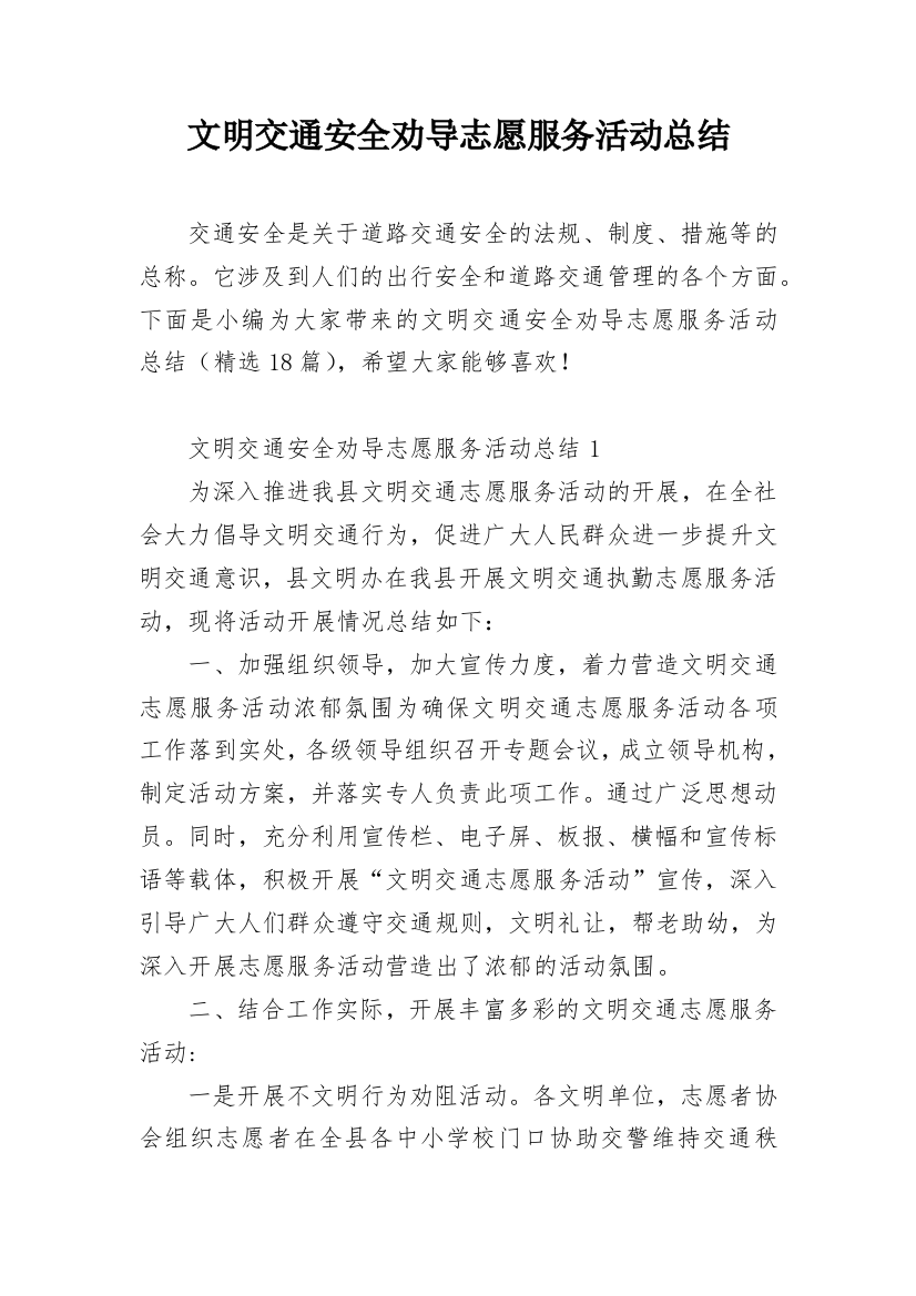 文明交通安全劝导志愿服务活动总结_1