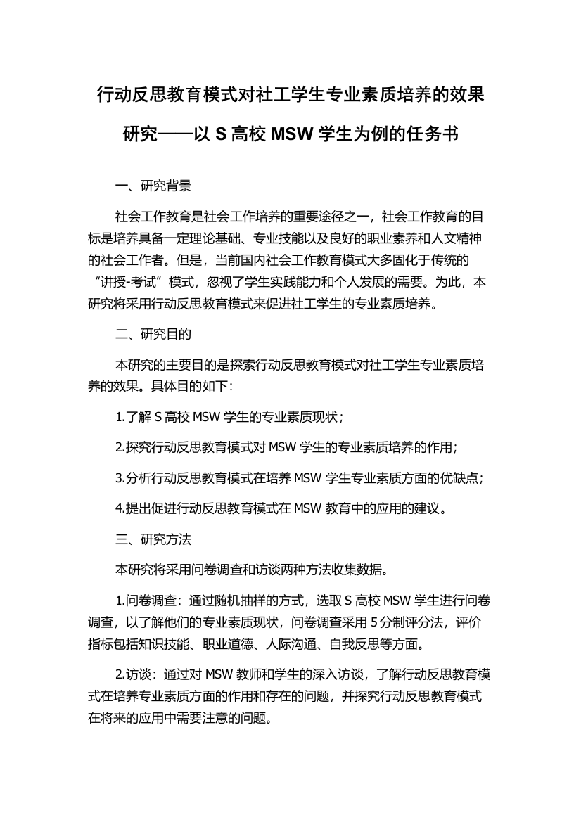 行动反思教育模式对社工学生专业素质培养的效果研究——以S高校MSW学生为例的任务书