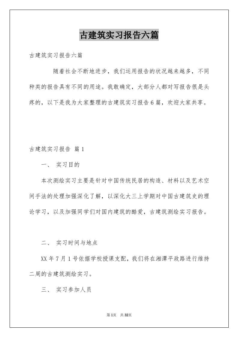 古建筑实习报告六篇