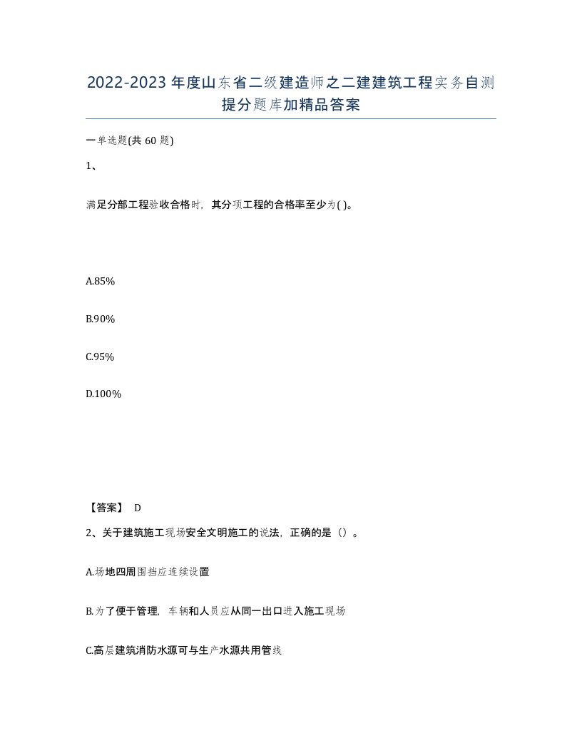 2022-2023年度山东省二级建造师之二建建筑工程实务自测提分题库加答案