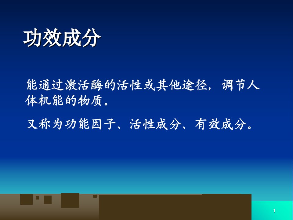 功能性食品的功效成分及检测