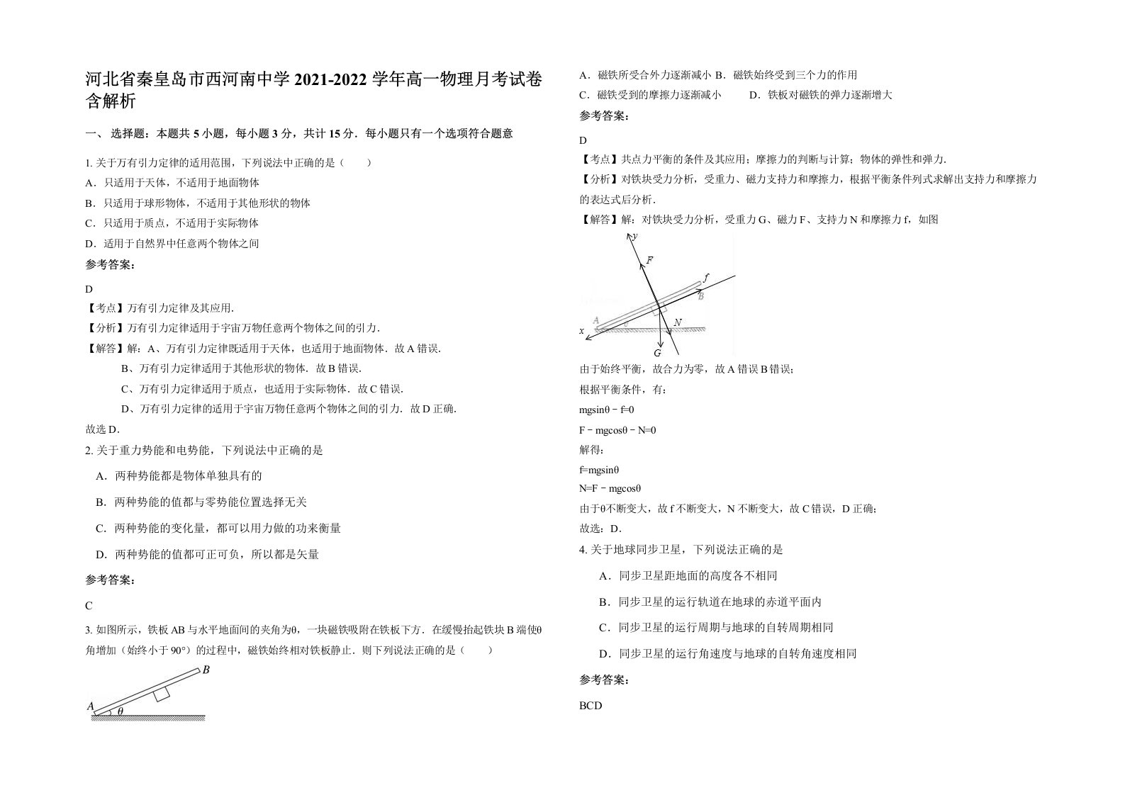 河北省秦皇岛市西河南中学2021-2022学年高一物理月考试卷含解析