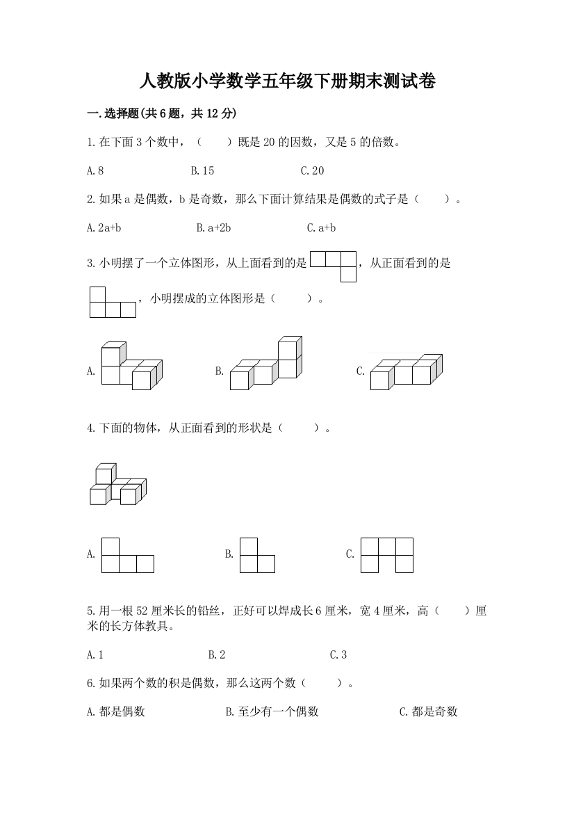 人教版小学数学五年级下册期末测试卷精品(考点梳理)