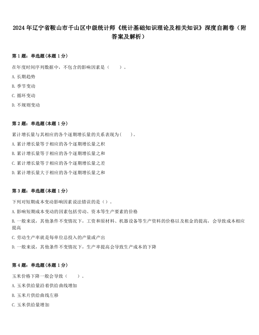 2024年辽宁省鞍山市千山区中级统计师《统计基础知识理论及相关知识》深度自测卷（附答案及解析）