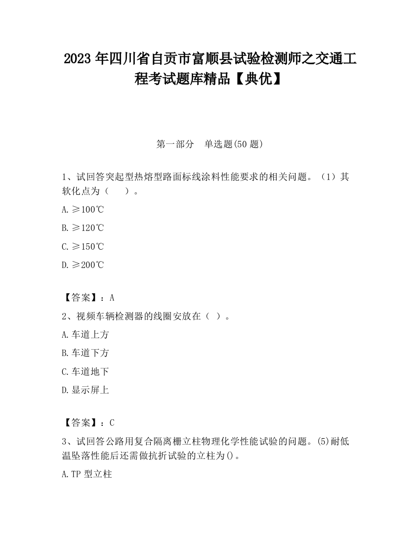 2023年四川省自贡市富顺县试验检测师之交通工程考试题库精品【典优】