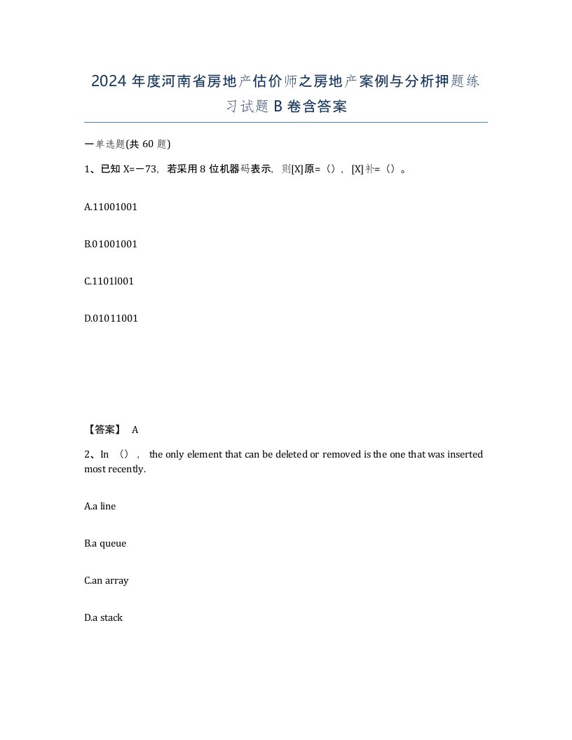 2024年度河南省房地产估价师之房地产案例与分析押题练习试题B卷含答案