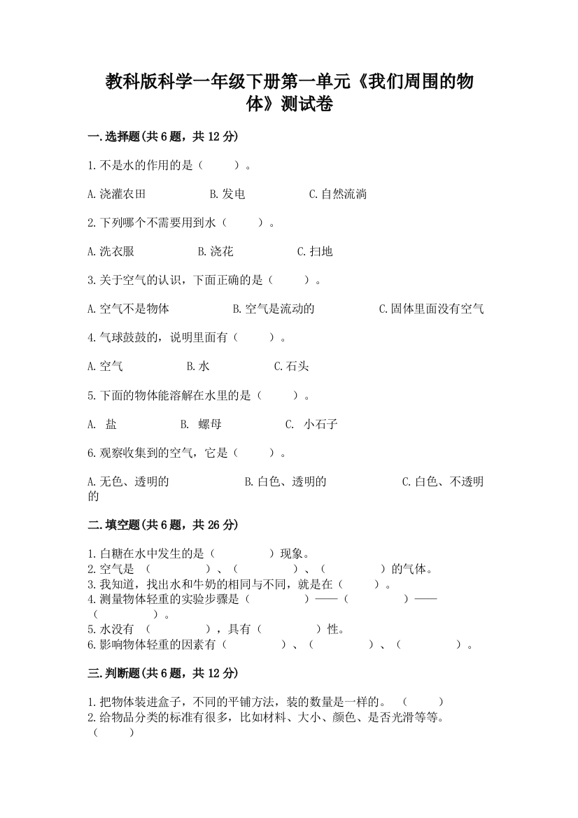 教科版科学一年级下册第一单元《我们周围的物体》测试卷加精品答案