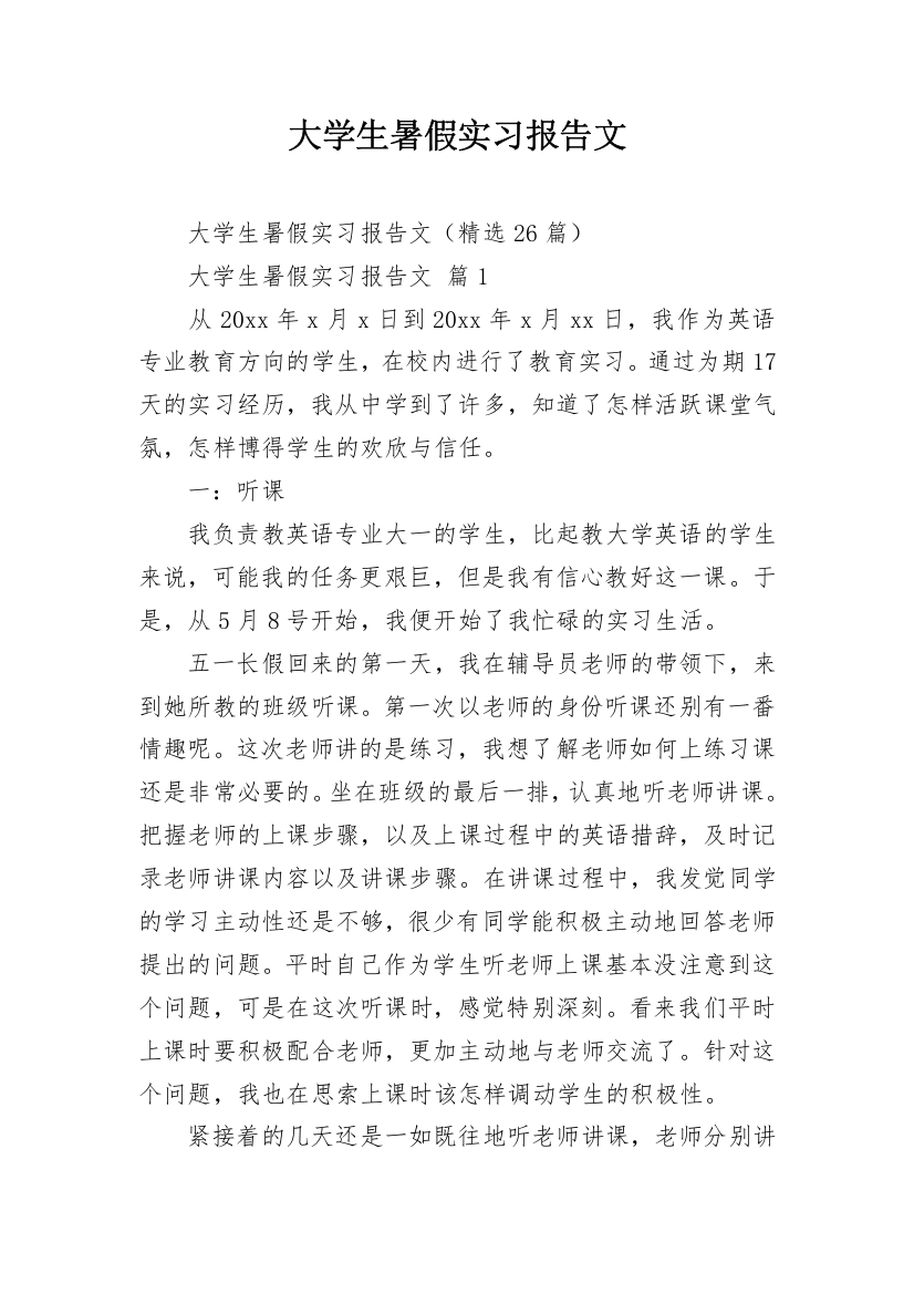 大学生暑假实习报告文