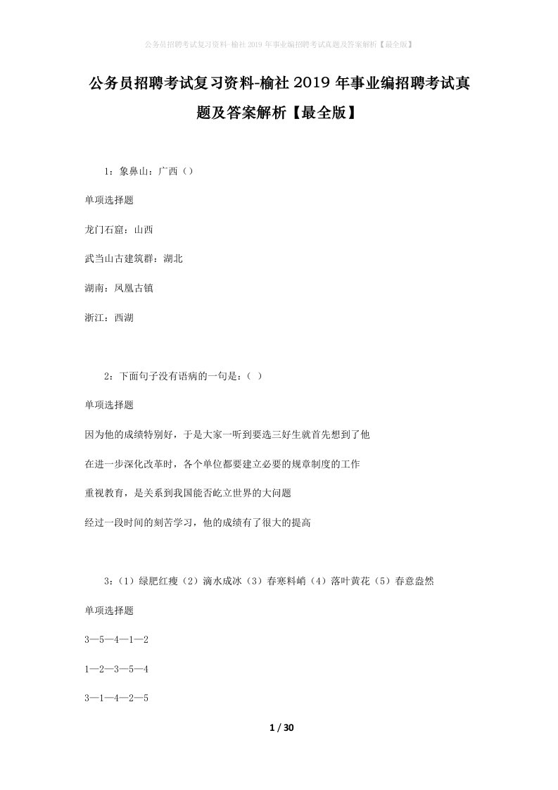 公务员招聘考试复习资料-榆社2019年事业编招聘考试真题及答案解析最全版