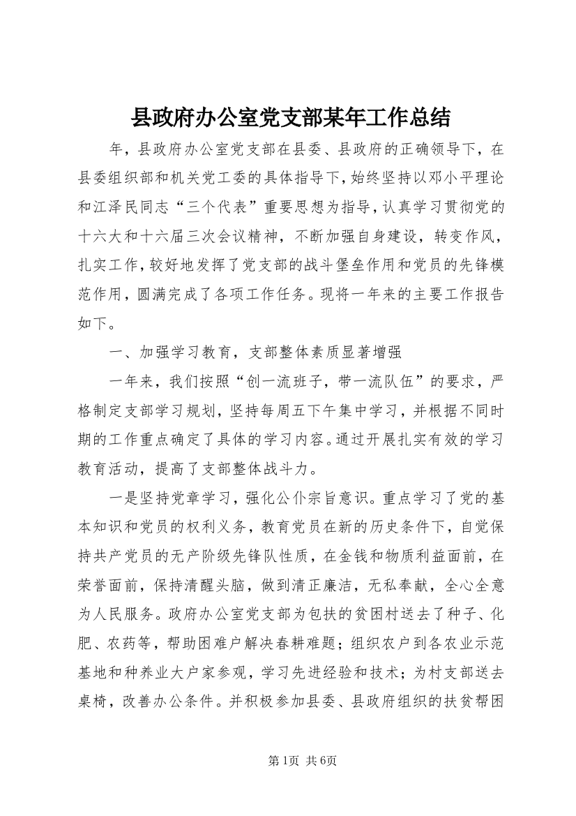 县政府办公室党支部某年工作总结