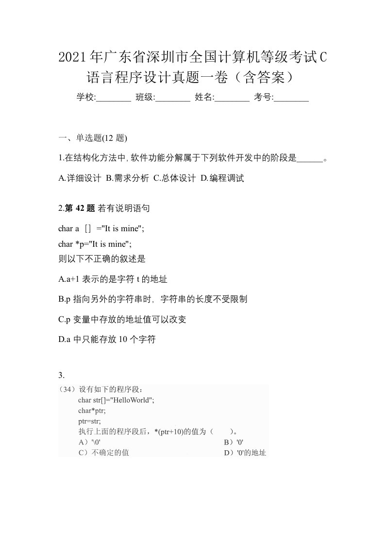 2021年广东省深圳市全国计算机等级考试C语言程序设计真题一卷含答案