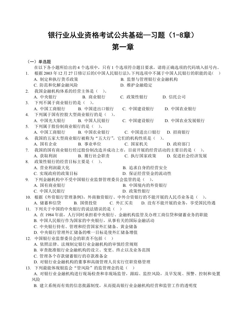 银行业从业资格考试公共基础-习题18章