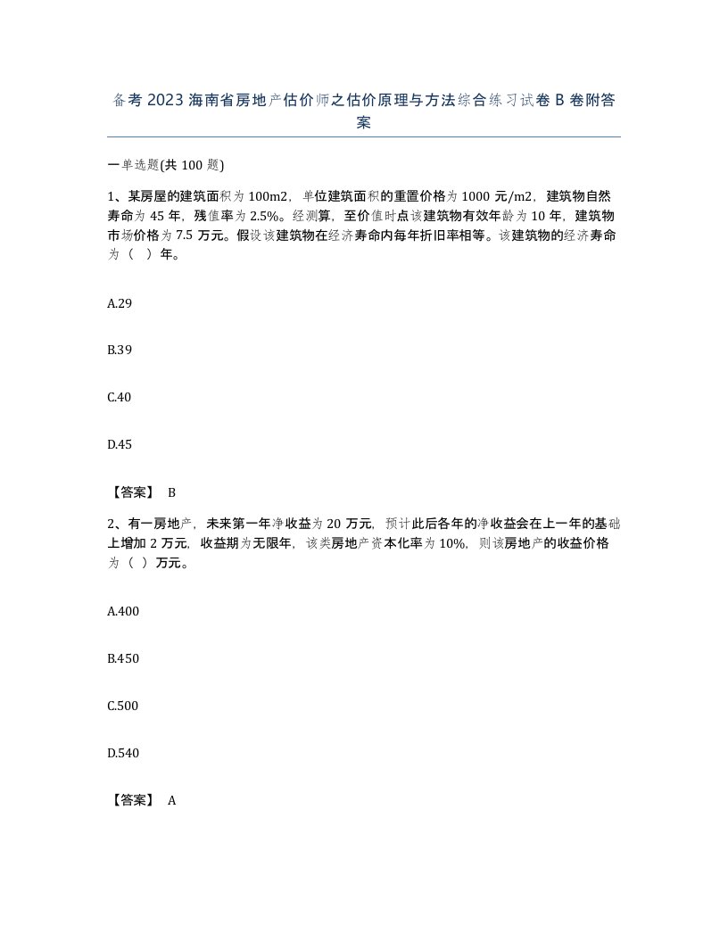 备考2023海南省房地产估价师之估价原理与方法综合练习试卷B卷附答案