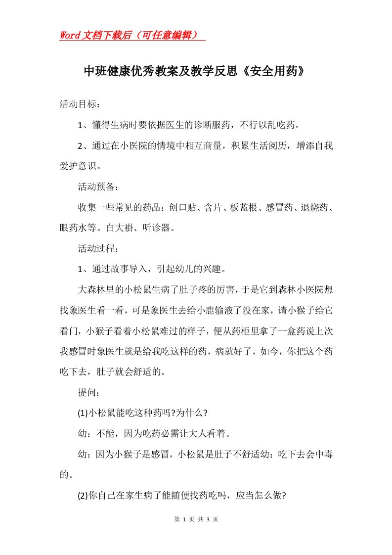 中班健康优秀教案及教学反思安全用药