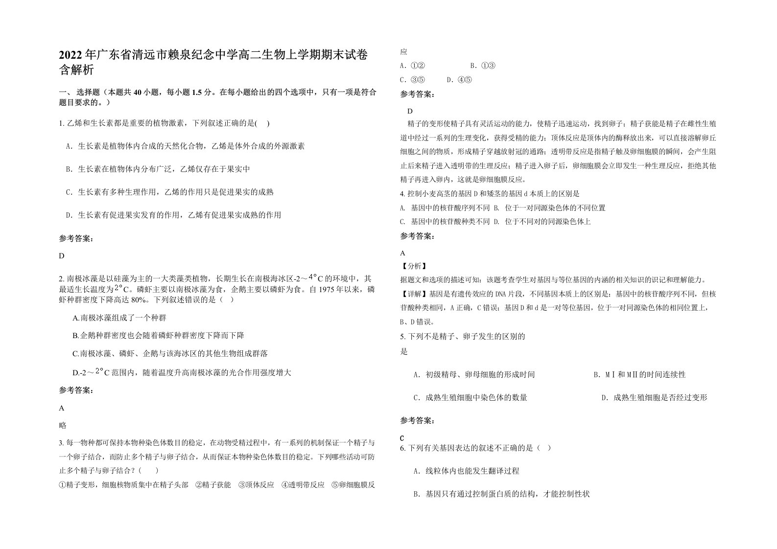 2022年广东省清远市赖泉纪念中学高二生物上学期期末试卷含解析