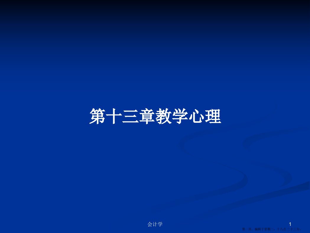 第十三章教学心理学习教案