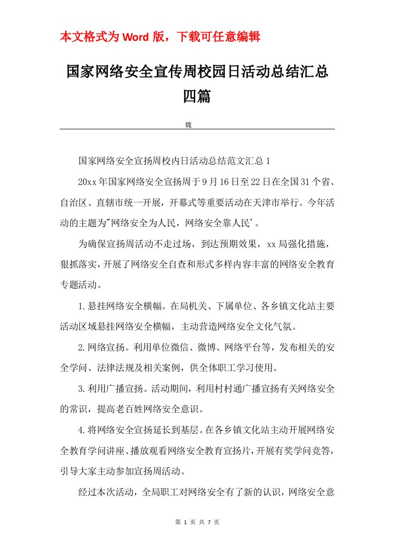 国家网络安全宣传周校园日活动总结汇总四篇