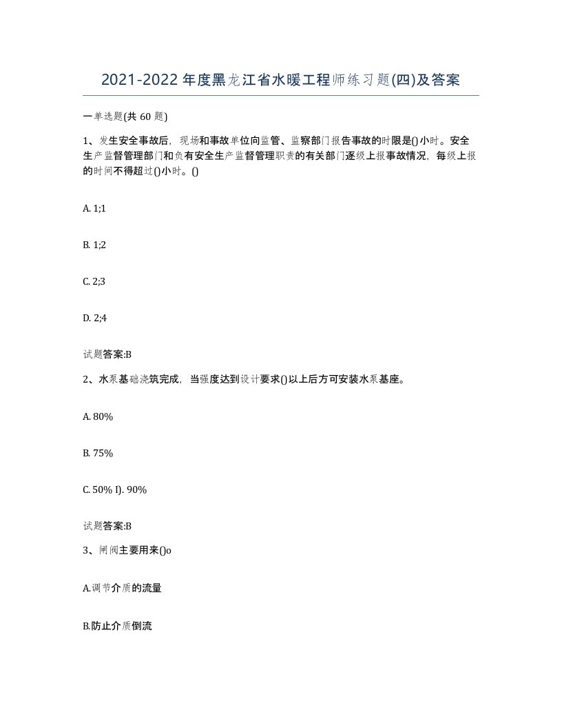 20212022年度黑龙江省水暖工程师练习题四及答案