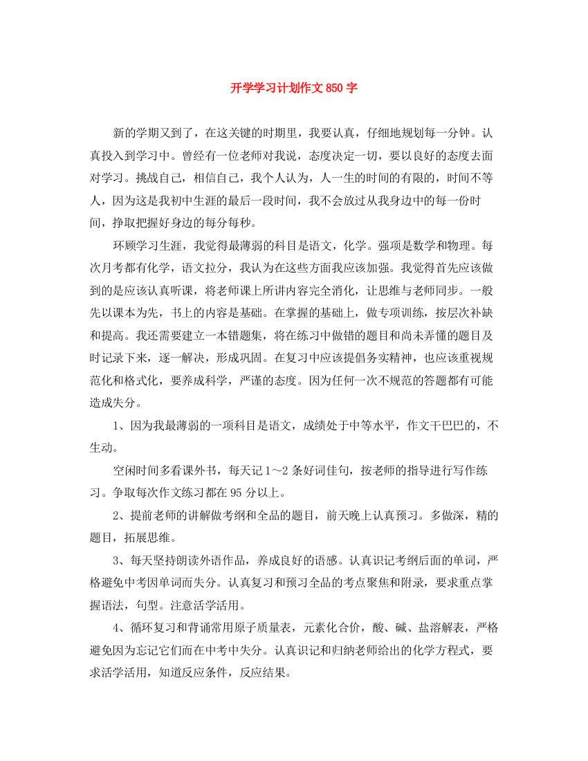 精编之开学学习计划作文850字