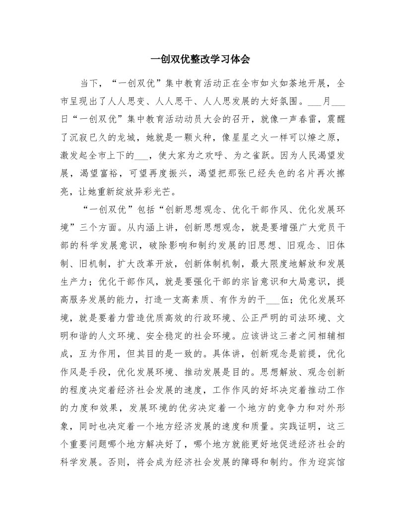 一创双优整改学习体会