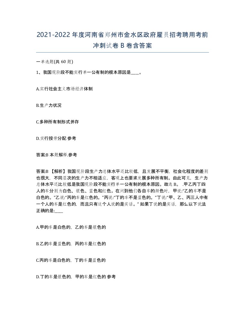 2021-2022年度河南省郑州市金水区政府雇员招考聘用考前冲刺试卷B卷含答案