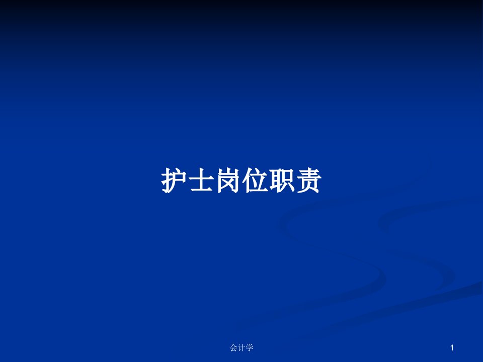 护士岗位职责PPT学习教案