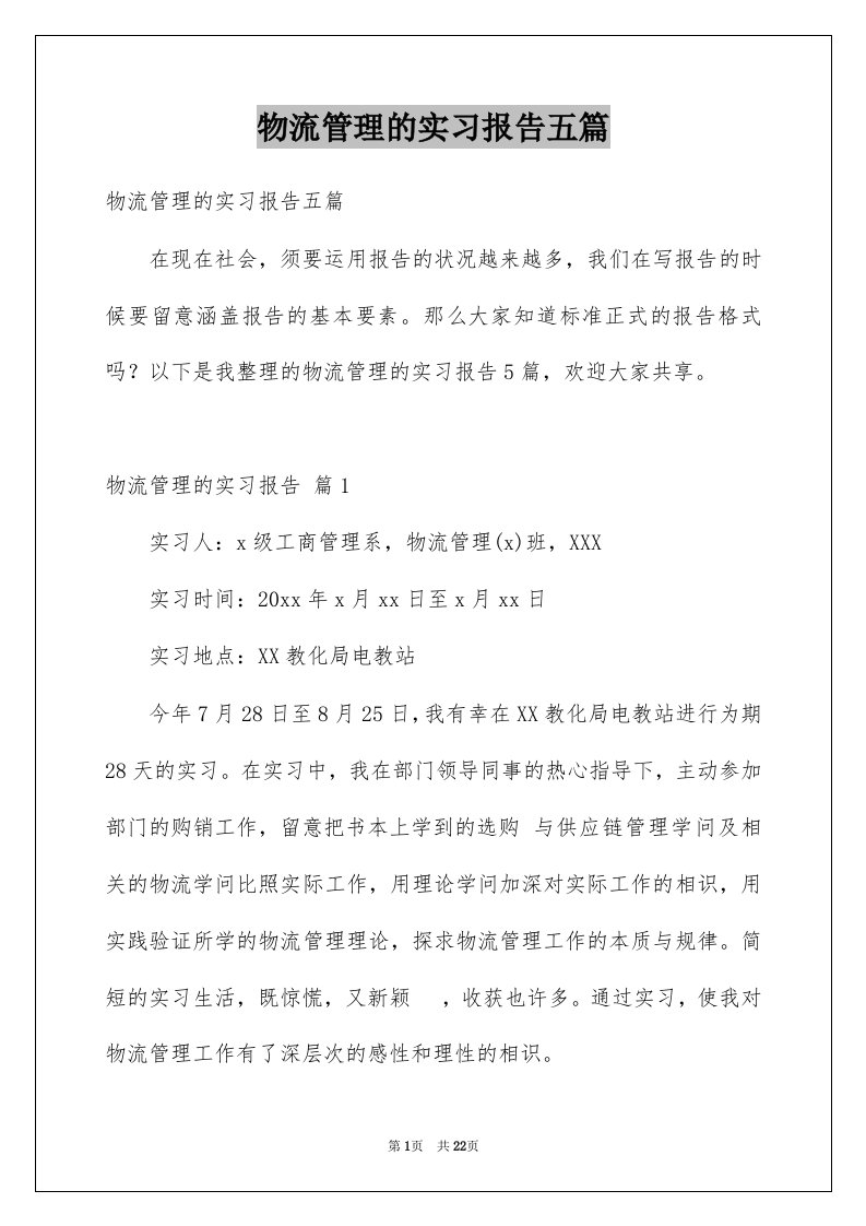 物流管理的实习报告五篇